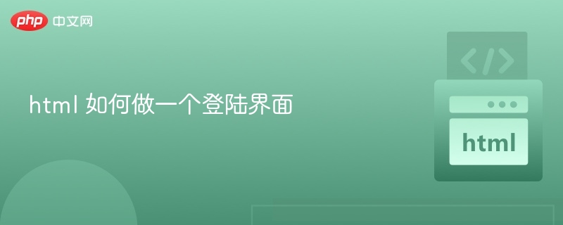 html 如何做一个登陆界面