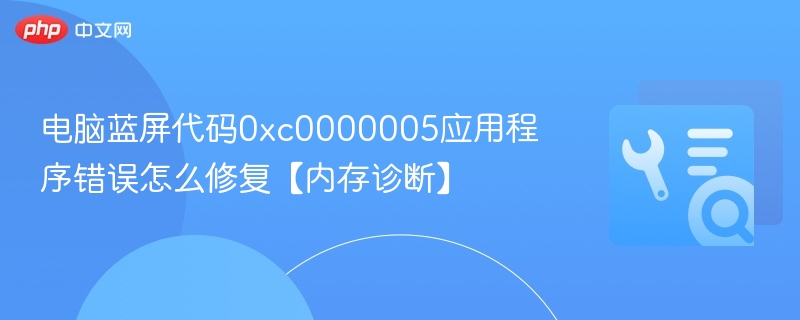 电脑蓝屏代码0xc0000005应用程序错误怎么修复【内存诊断】