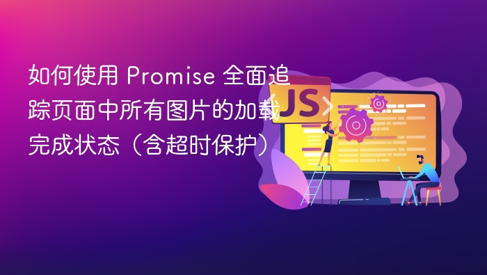 如何使用 Promise 全面追踪页面中所有图片的加载完成状态(含超时保护)