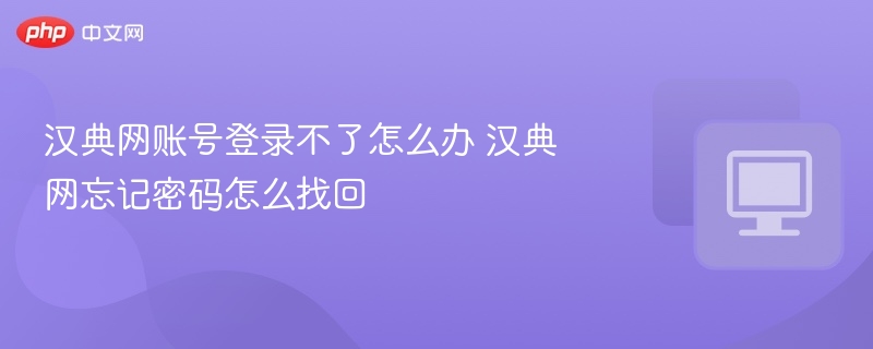 汉典网账号登录不了怎么办 汉典网忘记密码怎么找回