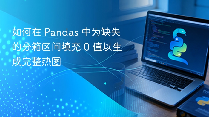 如何在 Pandas 中为缺失的分箱区间填充 0 值以生成完整热图