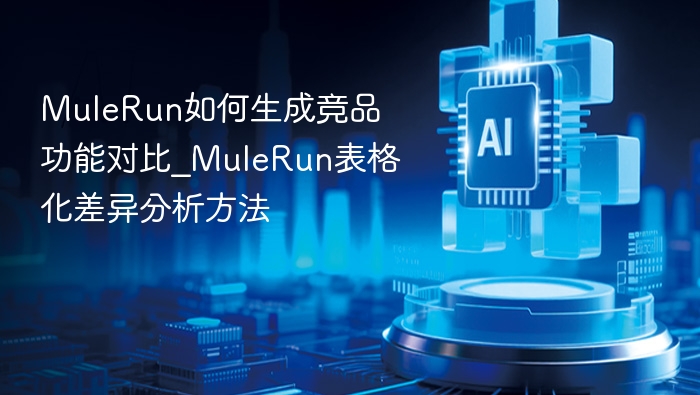MuleRun如何生成竞品功能对比_MuleRun表格化差异分析方法