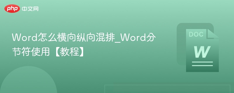 Word怎么横向纵向混排_Word分节符使用【教程】