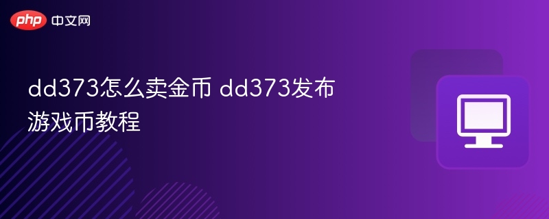 dd373怎么卖金币 dd373发布游戏币教程
