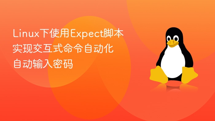 Linux下使用Expect脚本实现交互式命令自动化 自动输入密码