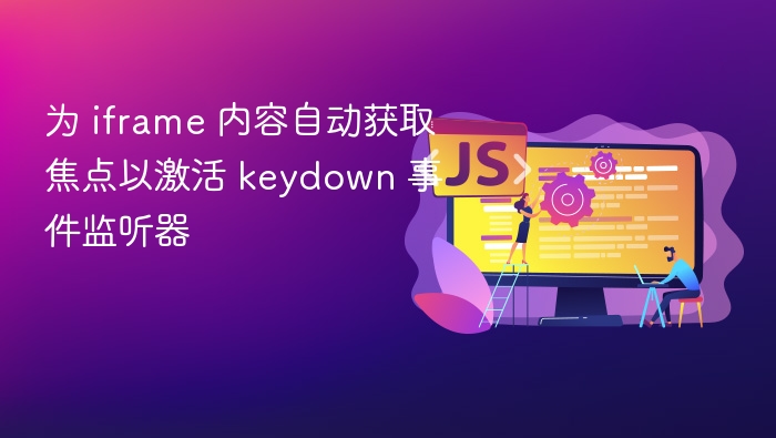 为 iframe 内容自动获取焦点以激活 keydown 事件监听器
