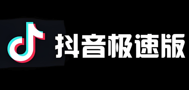抖音极速版入口链接分享 抖音极速版邀请入口