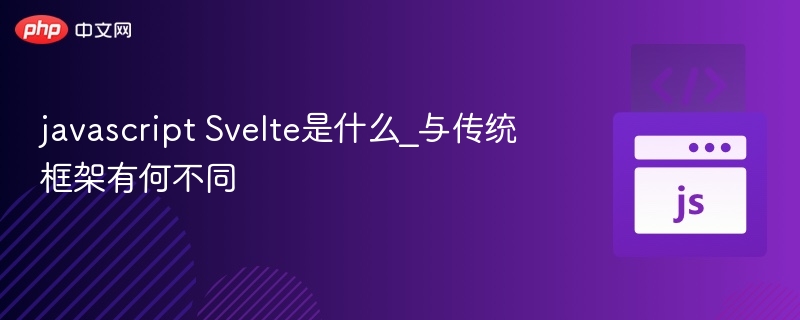 javascript Svelte是什么_与传统框架有何不同