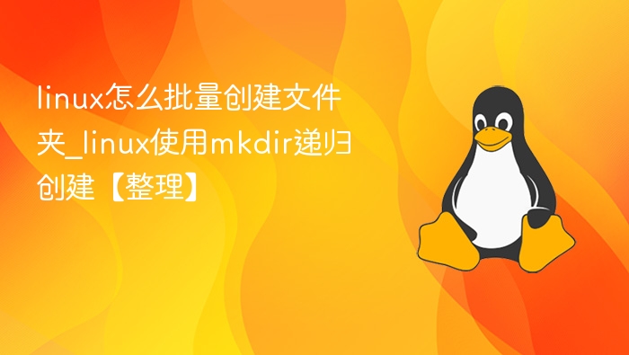 linux怎么批量创建文件夹_linux使用mkdir递归创建【整理】