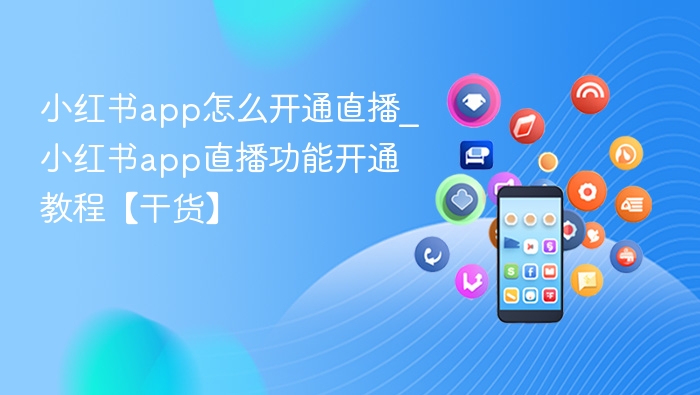 小红书app怎么开通直播_小红书app直播功能开通教程【干货】