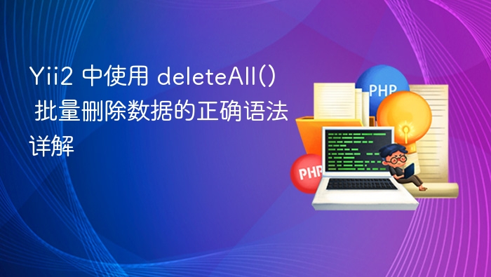 Yii2 中使用 deleteAll() 批量删除数据的正确语法详解
