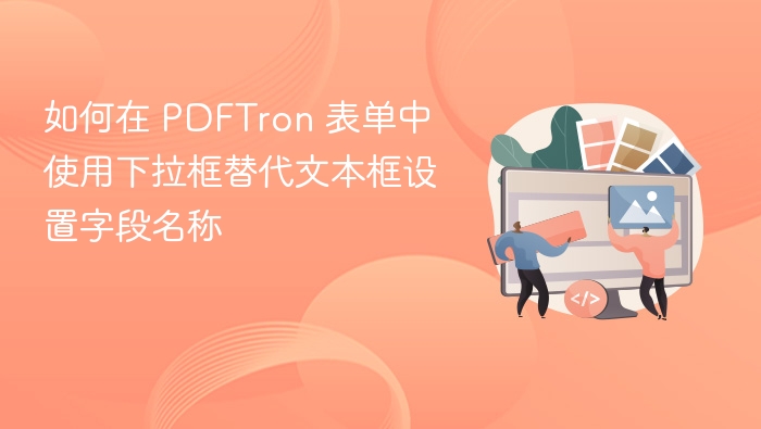如何在 PDFTron 表单中使用下拉框替代文本框设置字段名称

