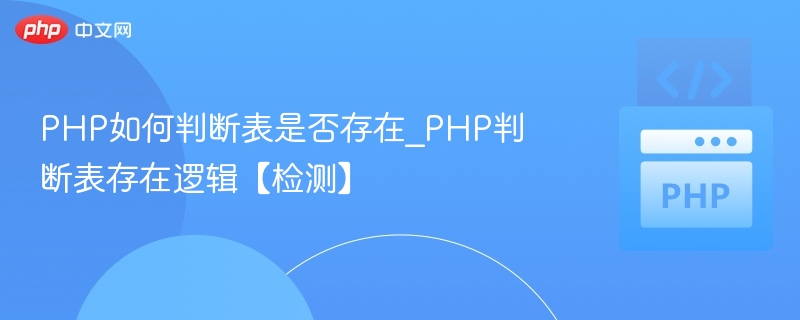PHP如何判断表是否存在_PHP判断表存在逻辑【检测】