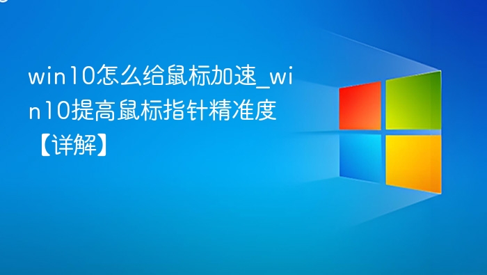 win10怎么给鼠标加速_win10提高鼠标指针精准度【详解】
