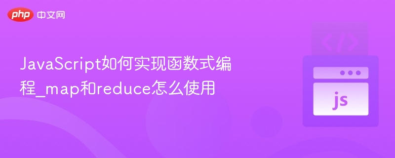 JavaScript如何实现函数式编程_map和reduce怎么使用