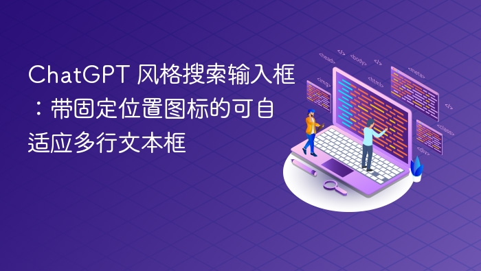 ChatGPT 风格搜索输入框:带固定位置图标的可自适应多行文本框