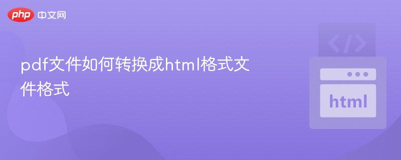 pdf文件如何转换成html格式文件格式