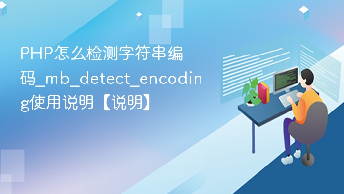 PHP怎么检测字符串编码_mb_detect_encoding使用说明【说明】