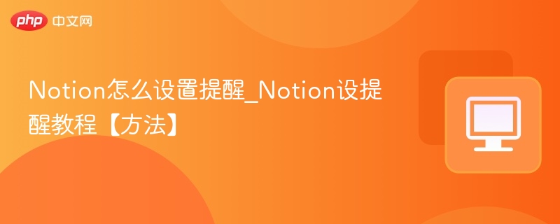 Notion怎么设置提醒_Notion设提醒教程【方法】