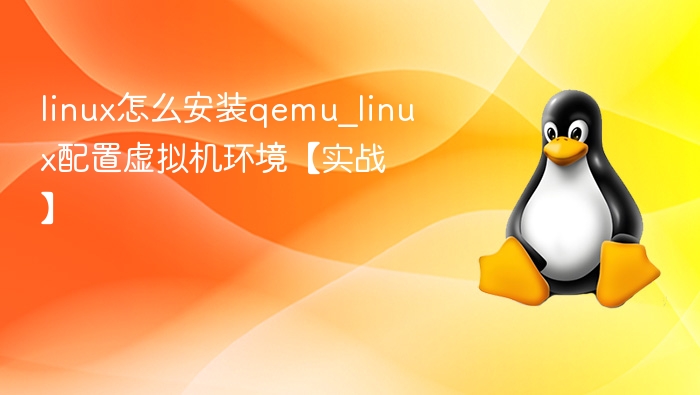 linux怎么安装qemu_linux配置虚拟机环境【实战】