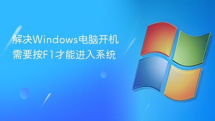 解决Windows电脑开机需要按F1才能进入系统