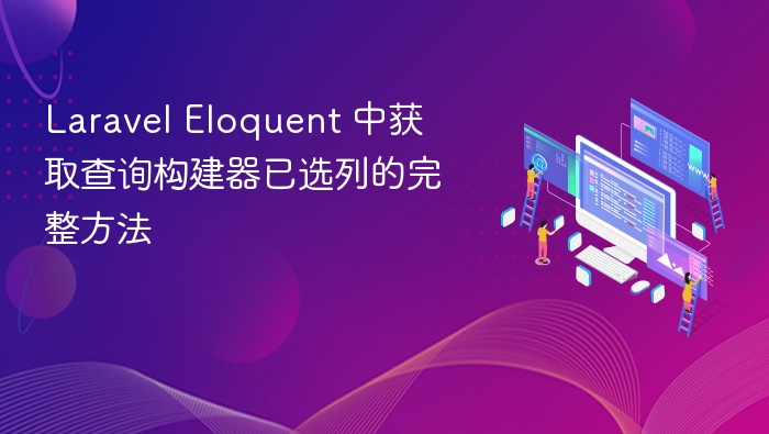 Laravel Eloquent 中获取查询构建器已选列的完整方法