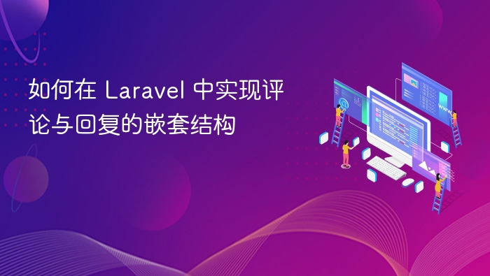 如何在 Laravel 中实现评论与回复的嵌套结构