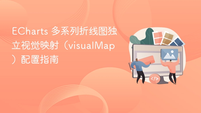 ECharts 多系列折线图独立视觉映射（visualMap）配置指南
