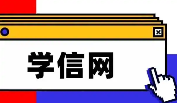 学信网账号登录入口 学信网官网学历认证入口