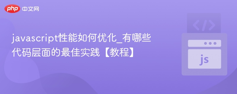 javascript性能如何优化_有哪些代码层面的最佳实践【教程】