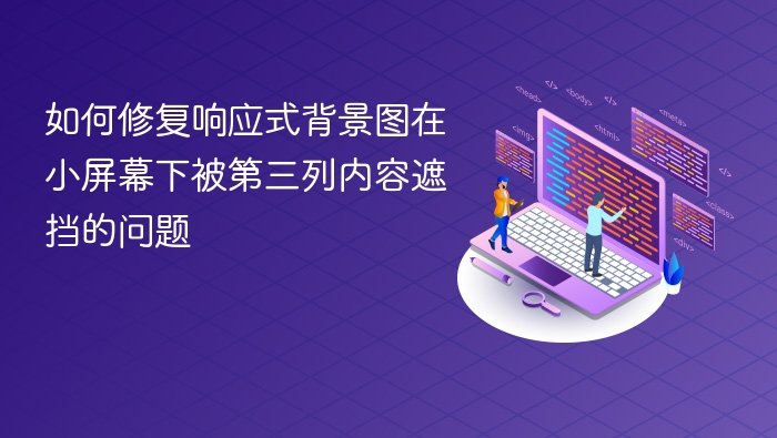 如何修复响应式背景图在小屏幕下被第三列内容遮挡的问题
