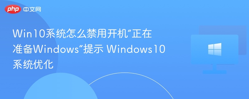 Win10系统怎么禁用开机“正在准备Windows”提示 Windows10系统优化