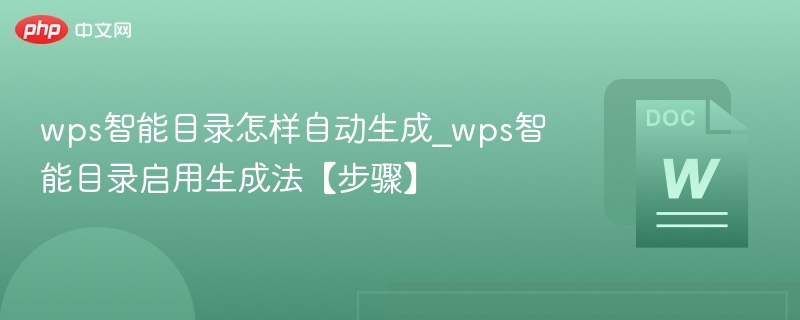 wps智能目录怎样自动生成_wps智能目录启用生成法【步骤】