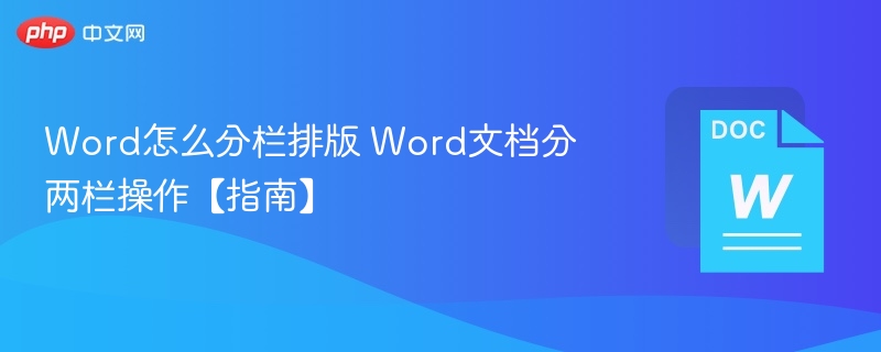 Word怎么分栏排版 Word文档分两栏操作【指南】