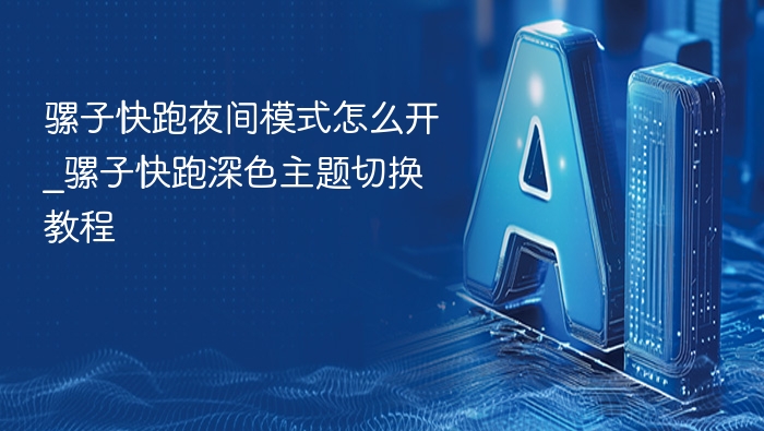 骡子快跑夜间模式怎么开_骡子快跑深色主题切换教程