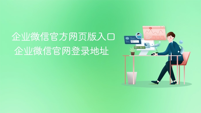 企业微信官方网页版入口 企业微信官网登录地址