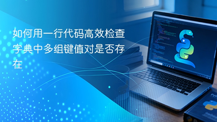 如何用一行代码高效检查字典中多组键值对是否存在