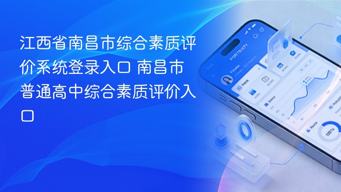 江西省南昌市综合素质评价系统登录入口 南昌市普通高中综合素质评价入口