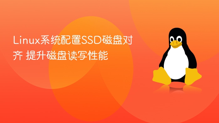 Linux系统配置SSD磁盘对齐 提升磁盘读写性能