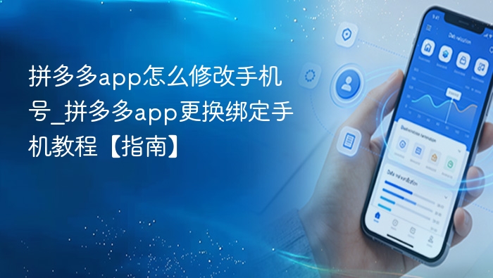 拼多多app怎么修改手机号_拼多多app更换绑定手机教程【指南】