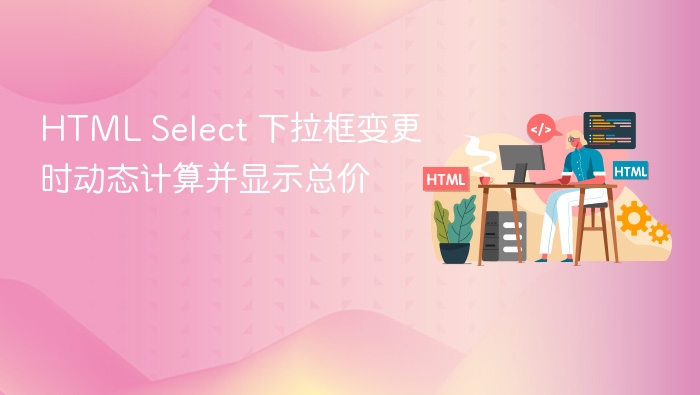 HTML Select 下拉框变更时动态计算并显示总价