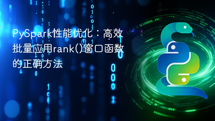 PySpark性能优化:高效批量应用rank()窗口函数的正确方法