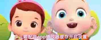 少儿趣配音app如何开启播放器缓存