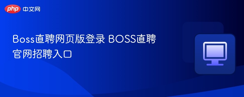 Boss直聘网页版登录 BOSS直聘官网招聘入口