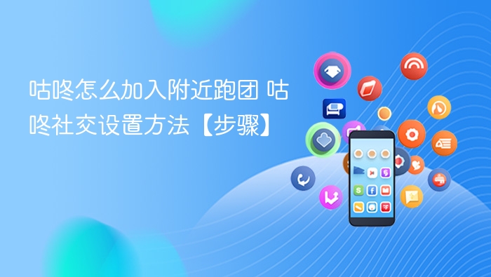咕咚怎么加入附近跑团 咕咚社交设置方法【步骤】