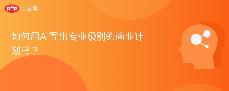 如何用AI写出专业级别的商业计划书？