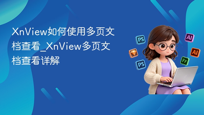 XnView如何使用多页文档查看_XnView多页文档查看详解