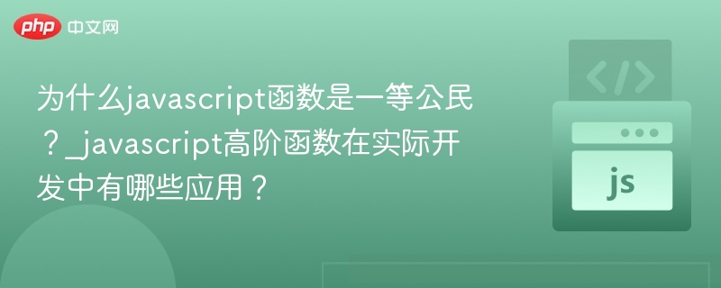 为什么javascript函数是一等公民？_javascript高阶函数在实际开发中有哪些应用？