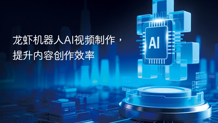 龙虾机器人AI视频制作，提升内容创作效率