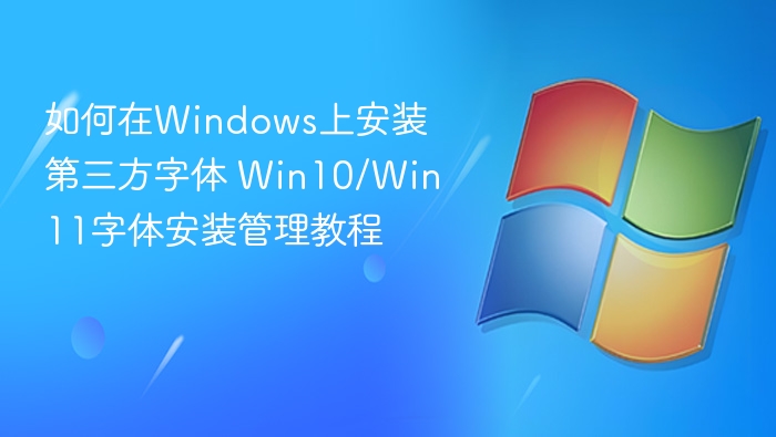 如何在Windows上安装第三方字体 Win10/Win11字体安装管理教程